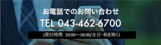 お電話でのお問い合わせは 043-462-6700