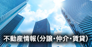 不動産情報(分譲・仲介・賃貸)
