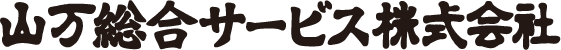 山万総合サービス株式会社